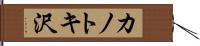 カノトキ沢 Hand Scroll