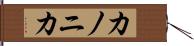 カノニカ Hand Scroll
