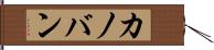 カノバン Hand Scroll