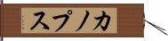 カノプス Hand Scroll