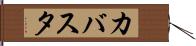 カバスタ Hand Scroll