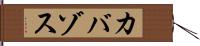 カバゾス Hand Scroll