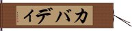 カバディ Hand Scroll