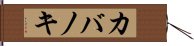 カバノキ Hand Scroll