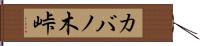 カバノ木峠 Hand Scroll