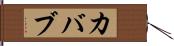 カバブ Hand Scroll