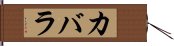 カバラ Hand Scroll