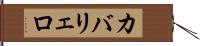 カバリェロ Hand Scroll