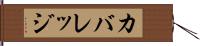 カバレッジ Hand Scroll
