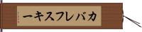 カバレフスキー Hand Scroll