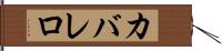 カバレロ Hand Scroll