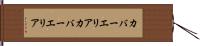 カバーエリア Hand Scroll