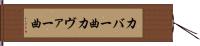 カバー曲 Hand Scroll