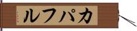 カパフル Hand Scroll