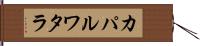 カパルワタラ Hand Scroll