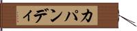 カパンディ Hand Scroll