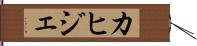カヒジェ Hand Scroll