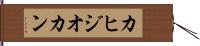 カヒジオカン Hand Scroll