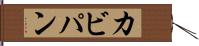 カビパン Hand Scroll