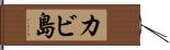 カビ島 Hand Scroll