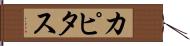 カピタス Hand Scroll