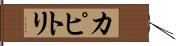 カピトリ Hand Scroll