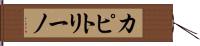 カピトリーノ Hand Scroll