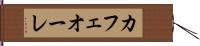 カフェオーレ Hand Scroll