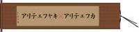 カフェテリア(P) Hand Scroll