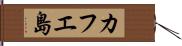 カフエ島 Hand Scroll