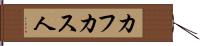 カフカス人 Hand Scroll