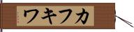 カフキワ Hand Scroll