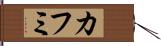 カフミ Hand Scroll