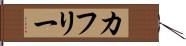 カフリー Hand Scroll