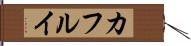 カフルイ Hand Scroll