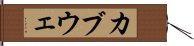 カブウェ Hand Scroll