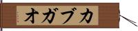 カブガオ Hand Scroll