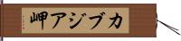 カブジア岬 Hand Scroll