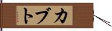 カブト Hand Scroll