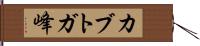 カブトガ峰 Hand Scroll