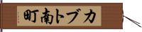 カブト南町 Hand Scroll