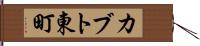 カブト東町 Hand Scroll