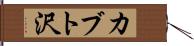 カブト沢 Hand Scroll