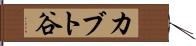 カブト谷 Hand Scroll