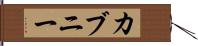 カブニー Hand Scroll