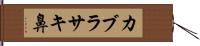 カブラサキ鼻 Hand Scroll