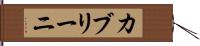 カブリーニ Hand Scroll