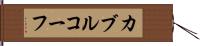 カブルコーフ Hand Scroll