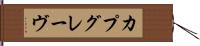 カプグレーヴ Hand Scroll
