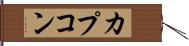 カプコン Hand Scroll